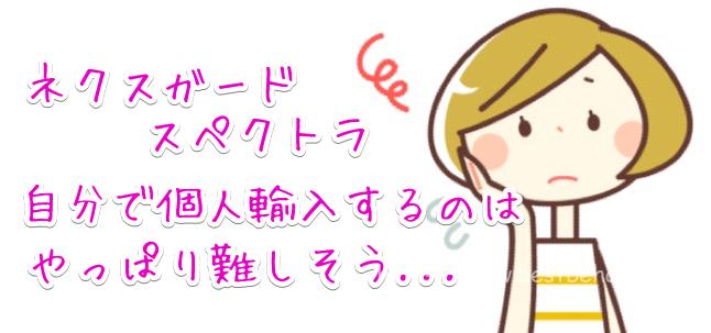 ネクスガードスペクトラ 個人輸入