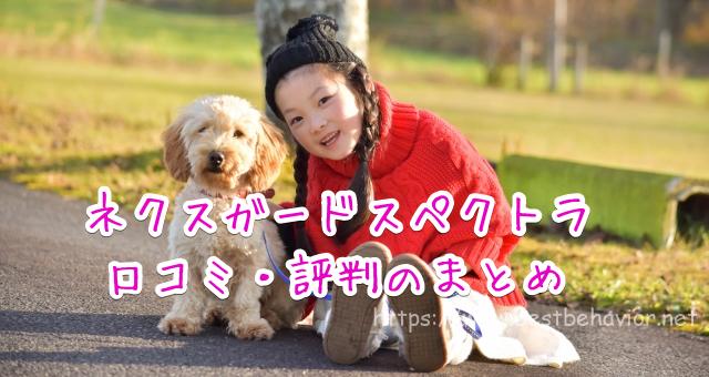 ネクスガードスペクトラ 口コミ