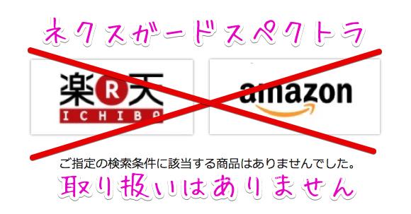 ネクスガードスペクトラ amazon
