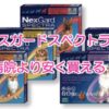 ネクスガードスペクトラ 通販