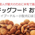 国産ドッグフード　おすすめ